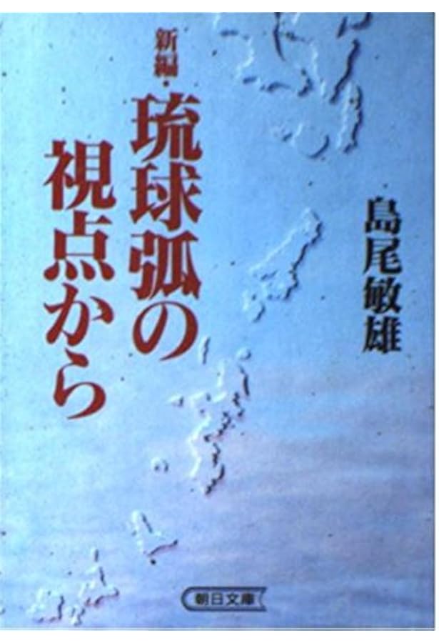 島の果て (集英社文庫) | 島尾 敏雄 |本 | 通販 | Amazon